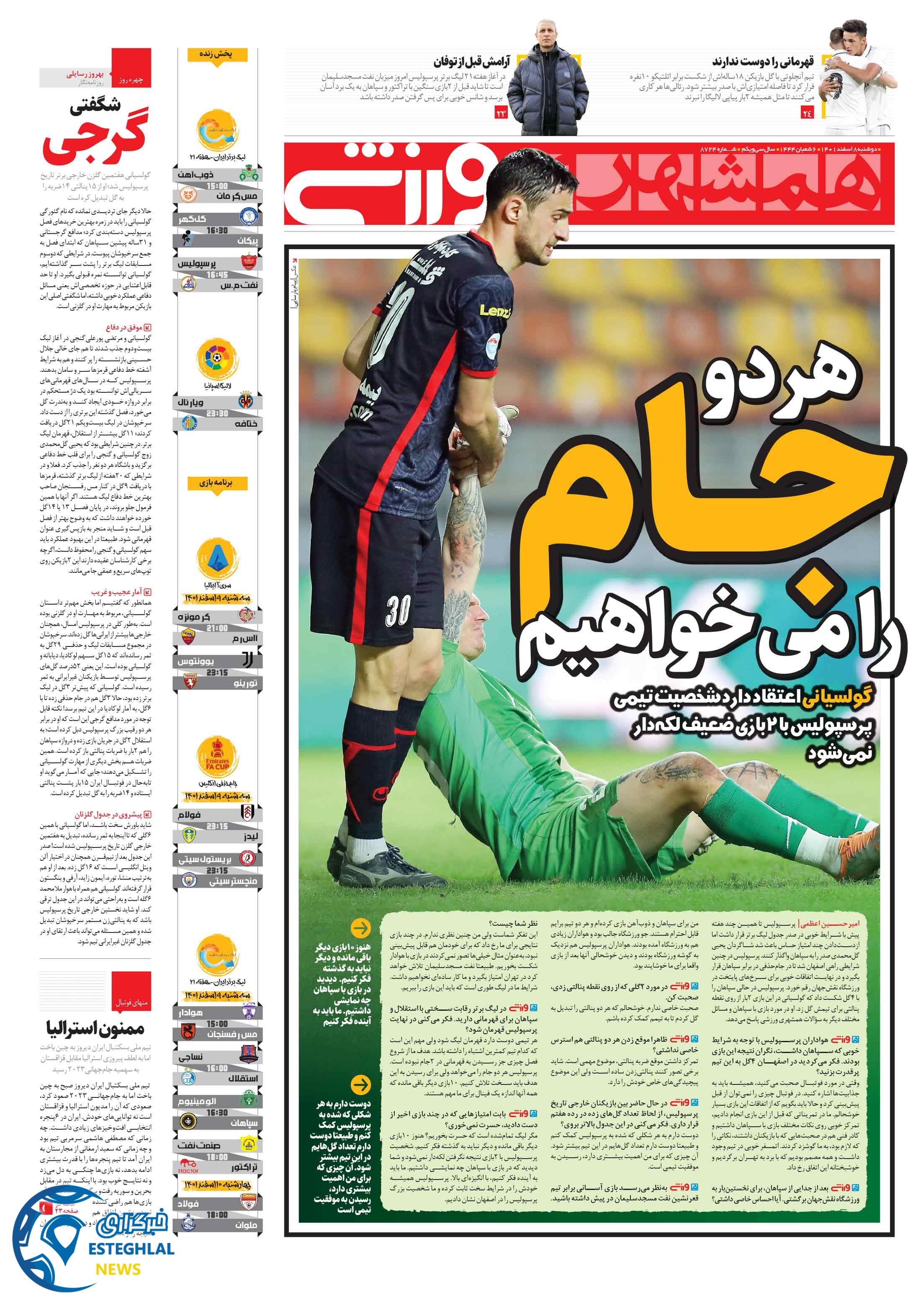 روزنامه همشهری ورزشی دوشنبه 8 اسفند 1401    