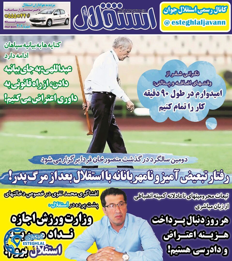 روزنامه استقلال جوان پنجشنبه 10 آبان 1397