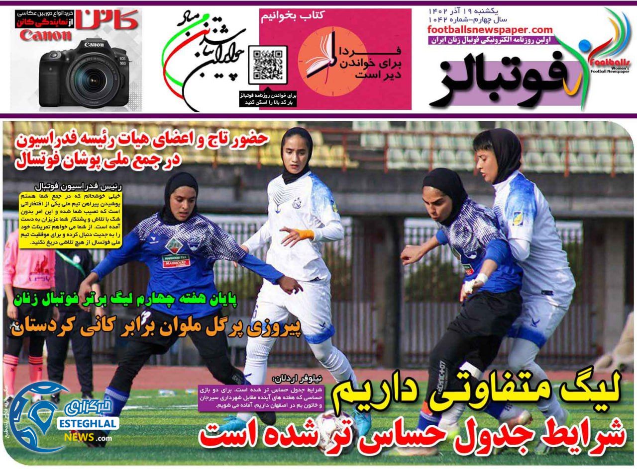 روزنامه فوتبالز یکشنبه 19 آذر 1402   
