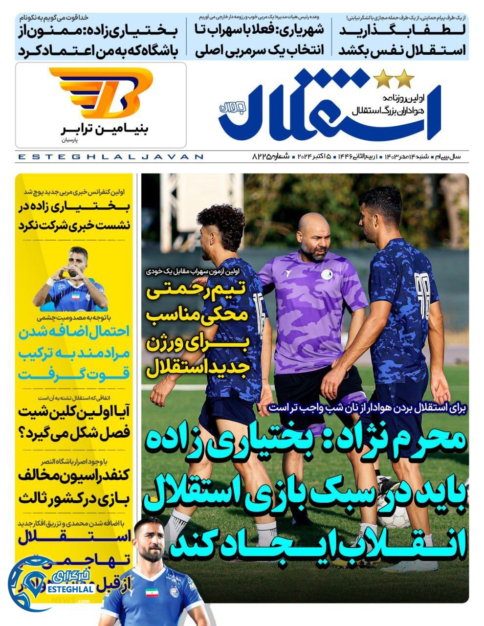 روزنامه استقلال جوان شنبه 14 مهر 1403 