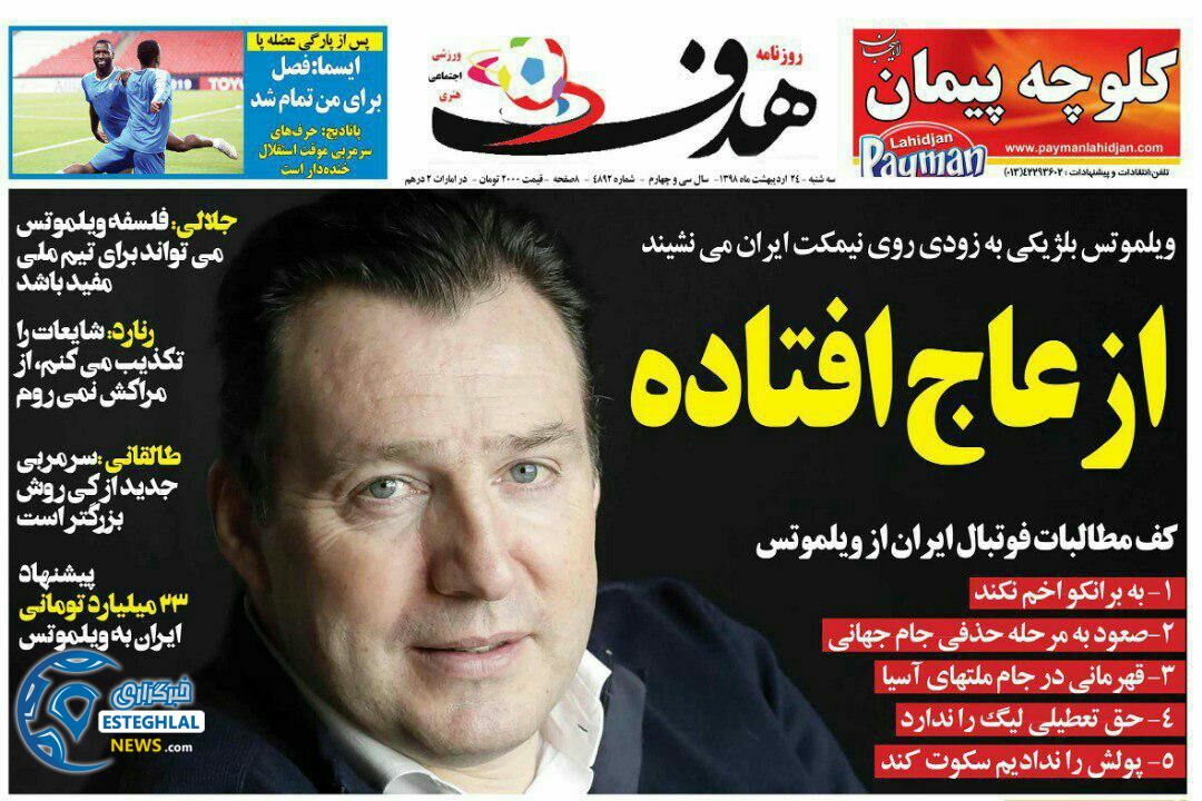 روزنامه هدف سه شنبه 24 اردیبهشت 1398     
