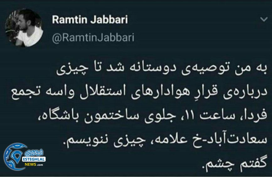 توئیت رامتین جباری