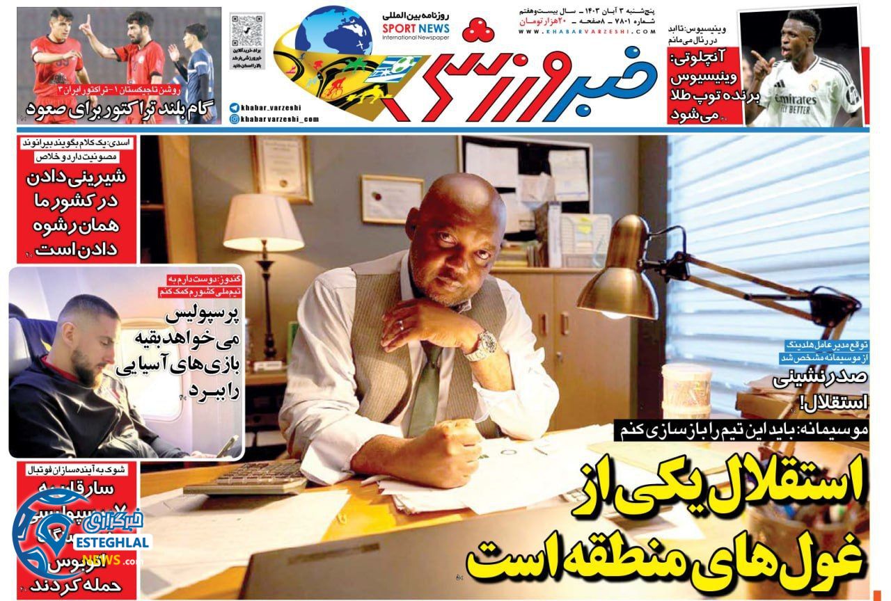 روزنامه خبر ورزشی پنجشنبه 3 آبان 1403  