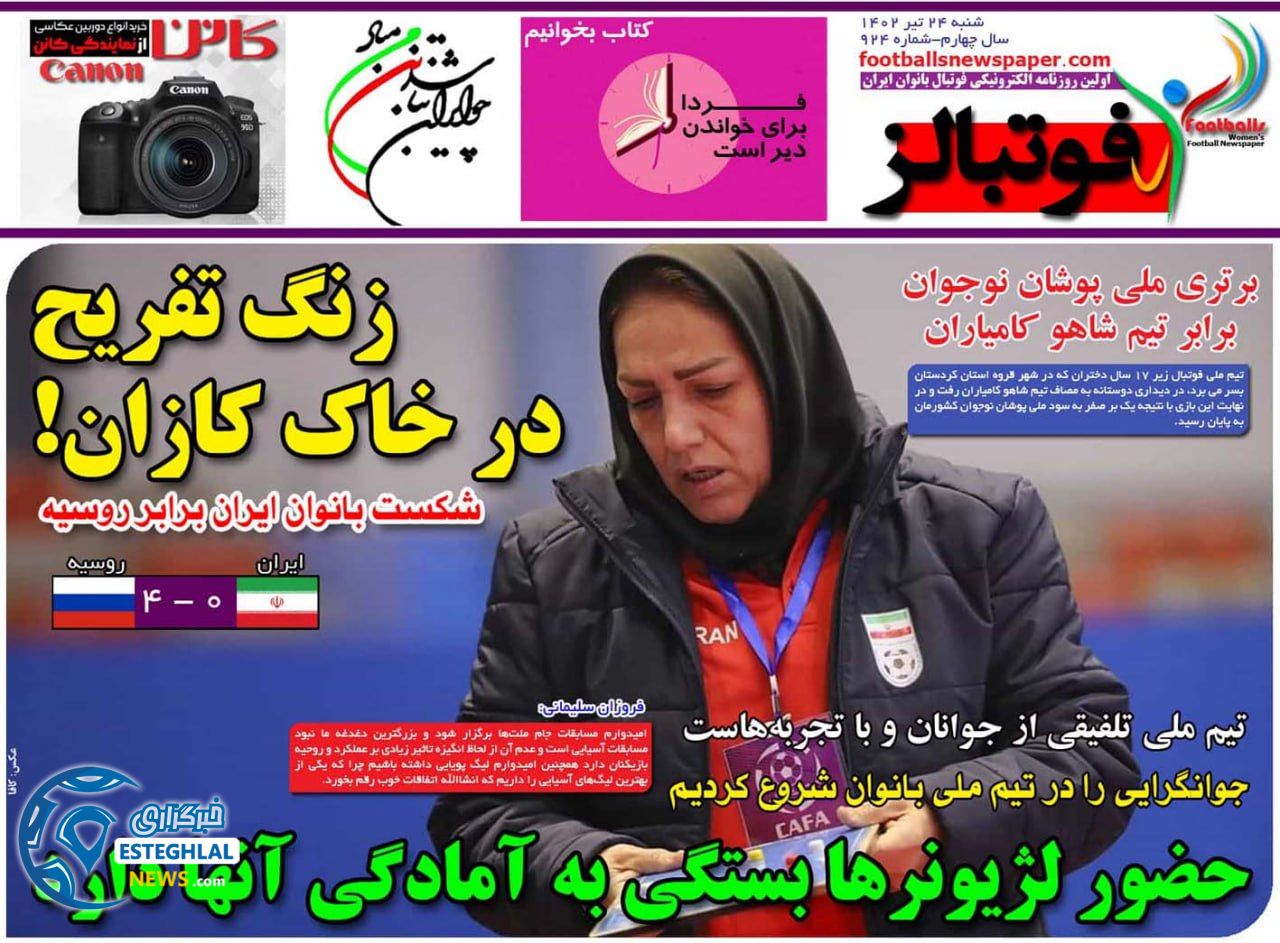روزنامه فوتبالز شنبه 24 تیر 1402  