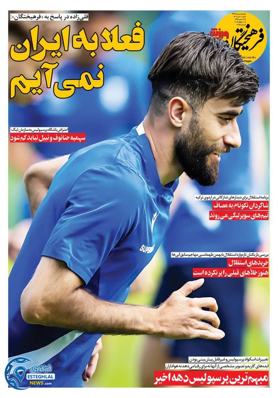 روزنامه فرهیختگان ورزشی شنبه 30 تیر 1403     