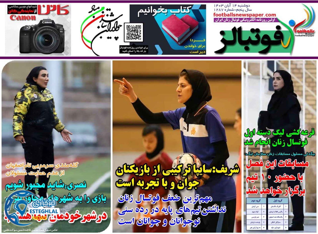 روزنامه فوتبالز دوشنبه  14 آبان 1403    