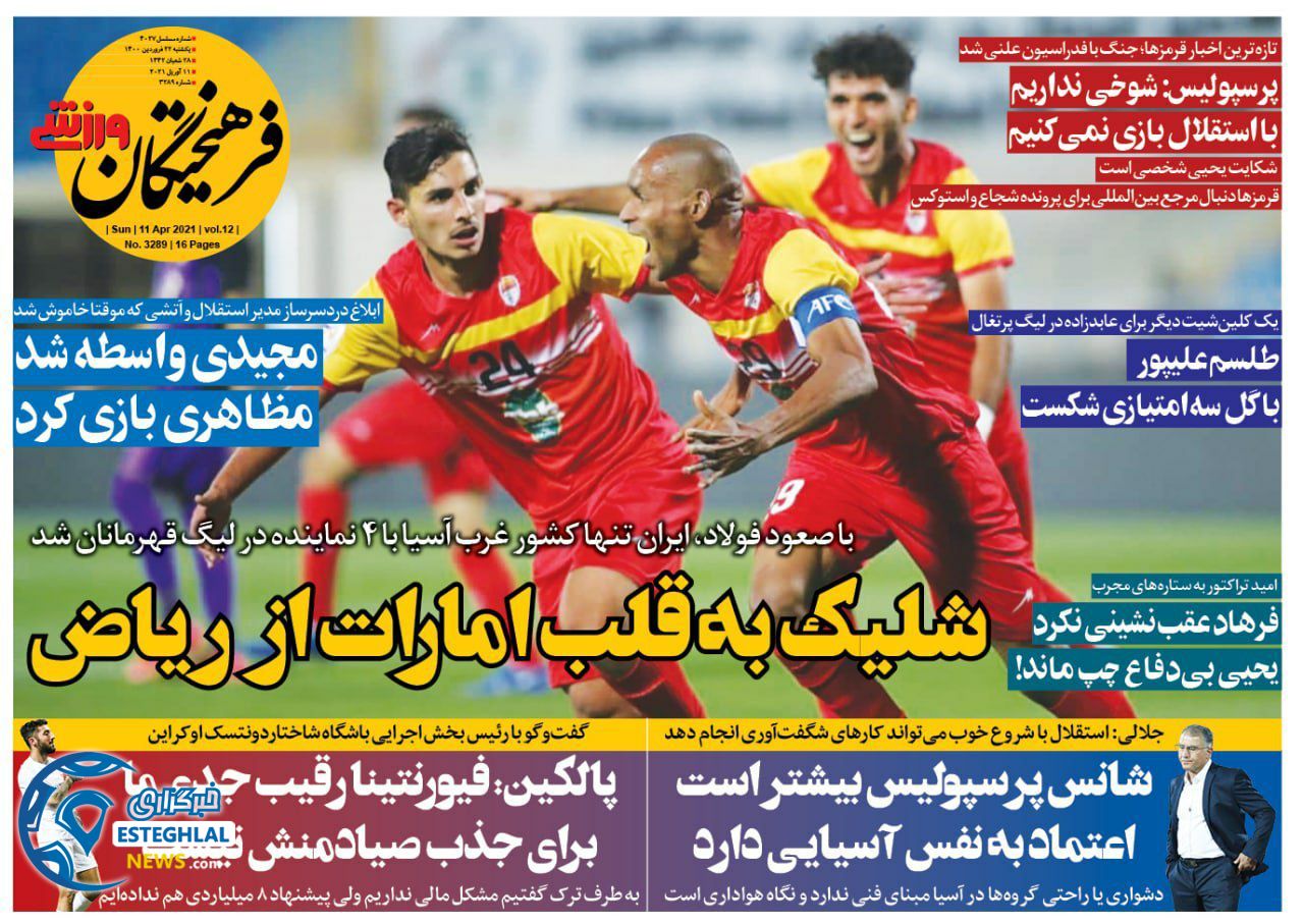 روزنامه فرهیختگان ورزشی یکشنبه 22 فروردین 1400                