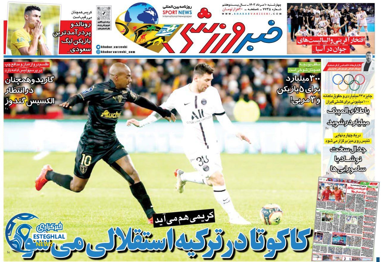 روزنامه خبر ورزشی چهارشنبه 10 مرداد 1403      