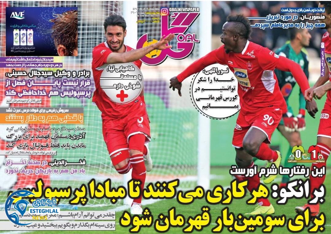 روزنامه گل چهارشنبه 14 آذر 1397 