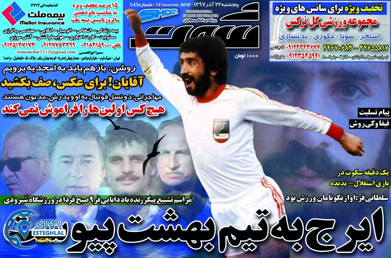 روزنامه شوت پنجشنبه 21 آذر 1397  