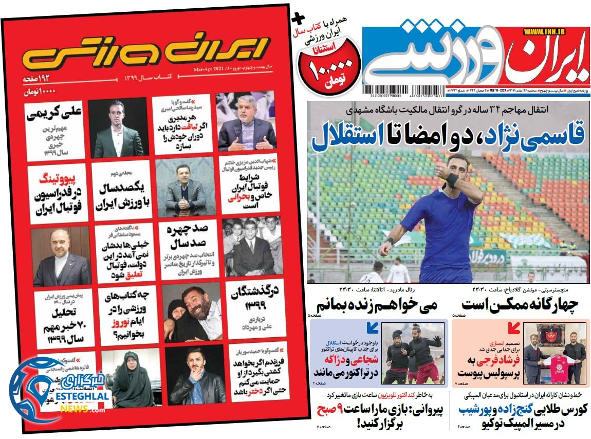 روزنامه ایران ورزشی سه شنبه 26 اسفند 1399            