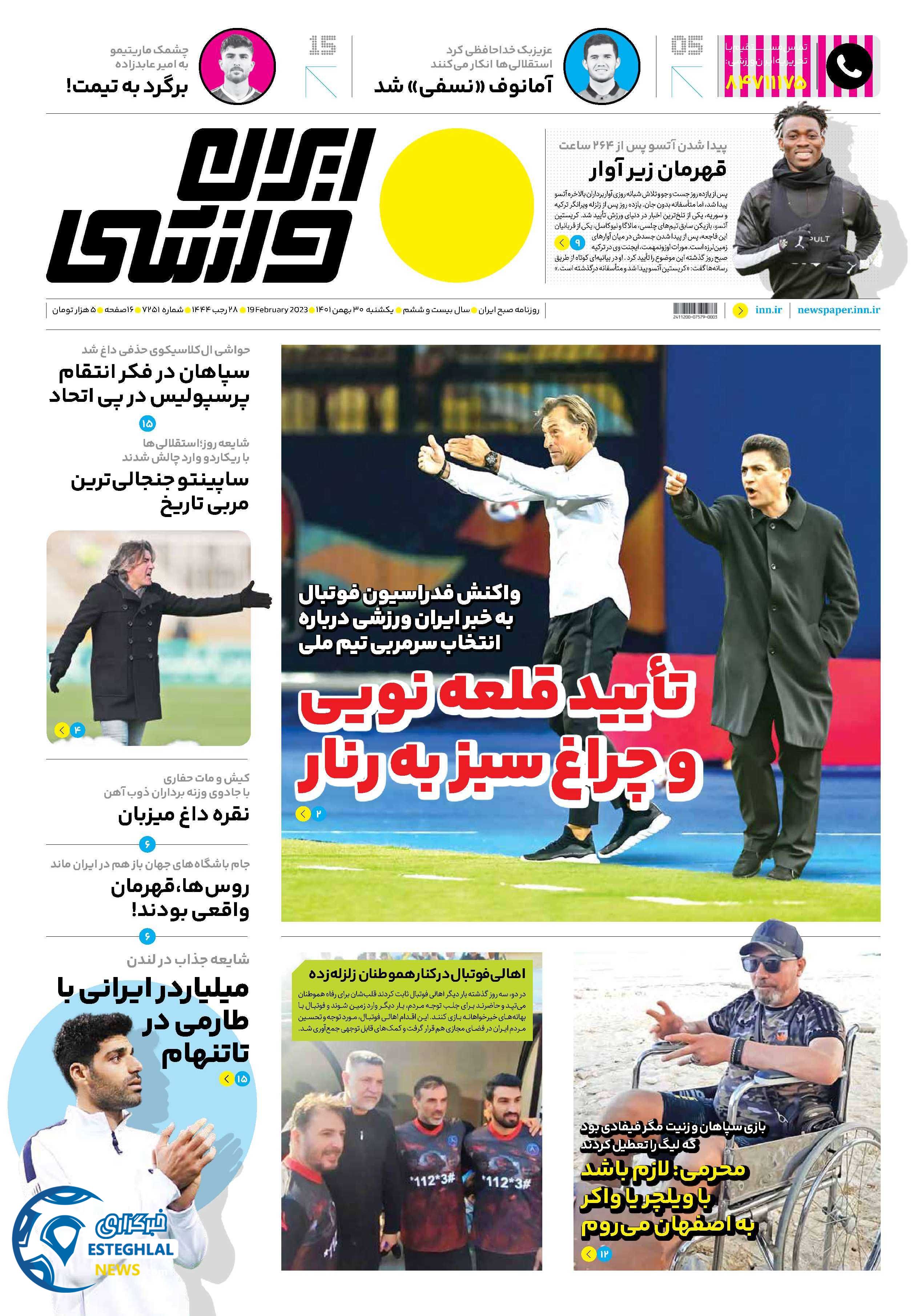 روزنامه ایران ورزشی یکشنبه 30 بهمن 1401 