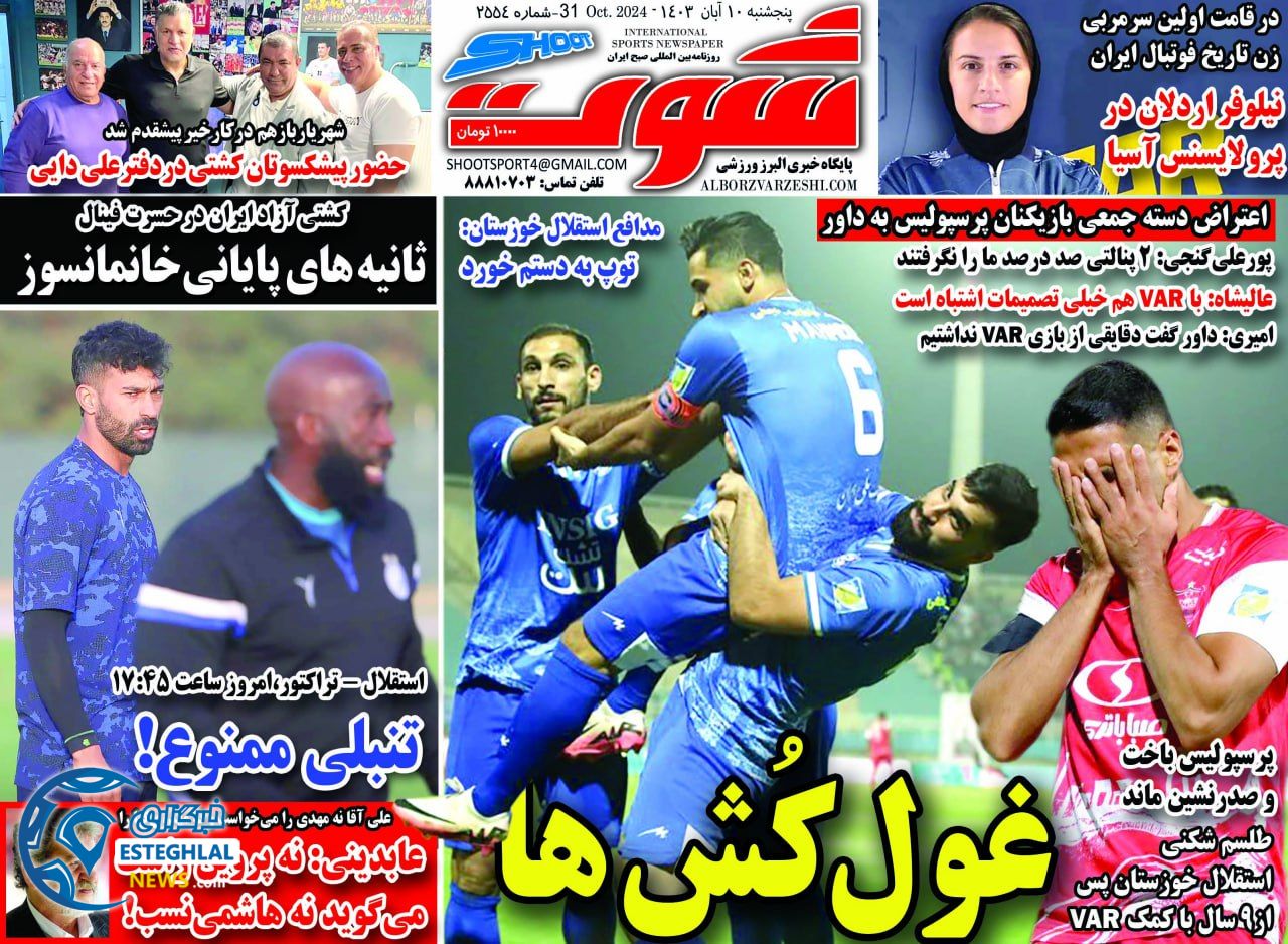 روزنامه  شوت  ورزشی  پنجشنبه 10 آبان 1403 