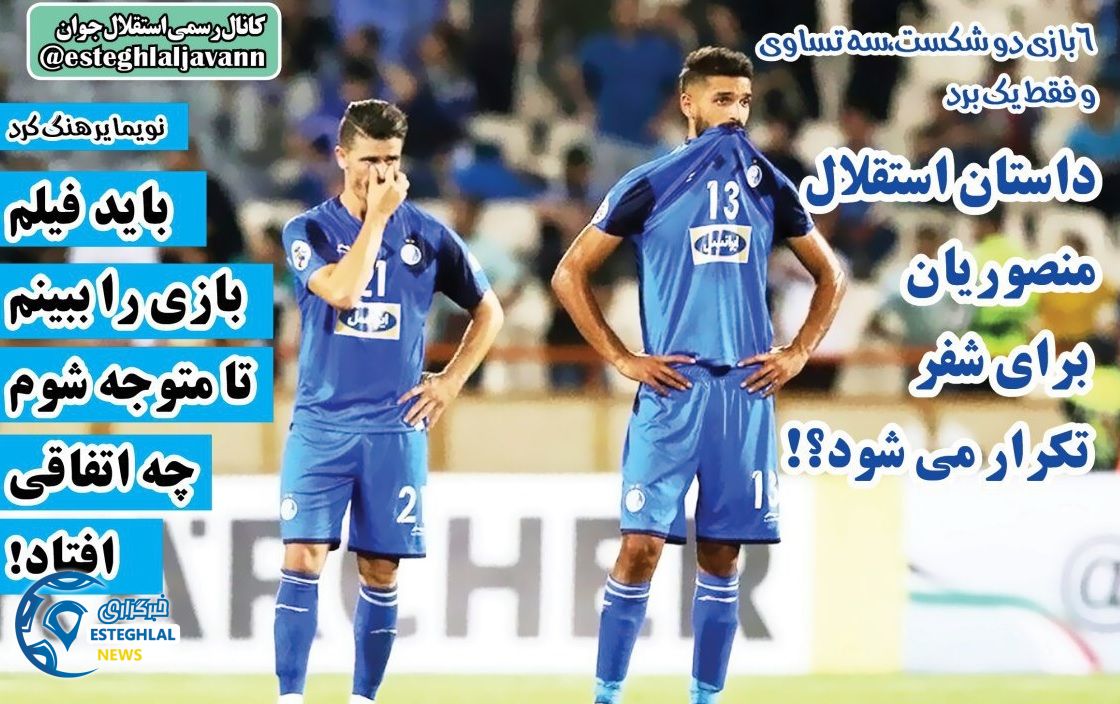 روزنامه های ورزشی ایران سه شنبه 6 شهریور 1397      