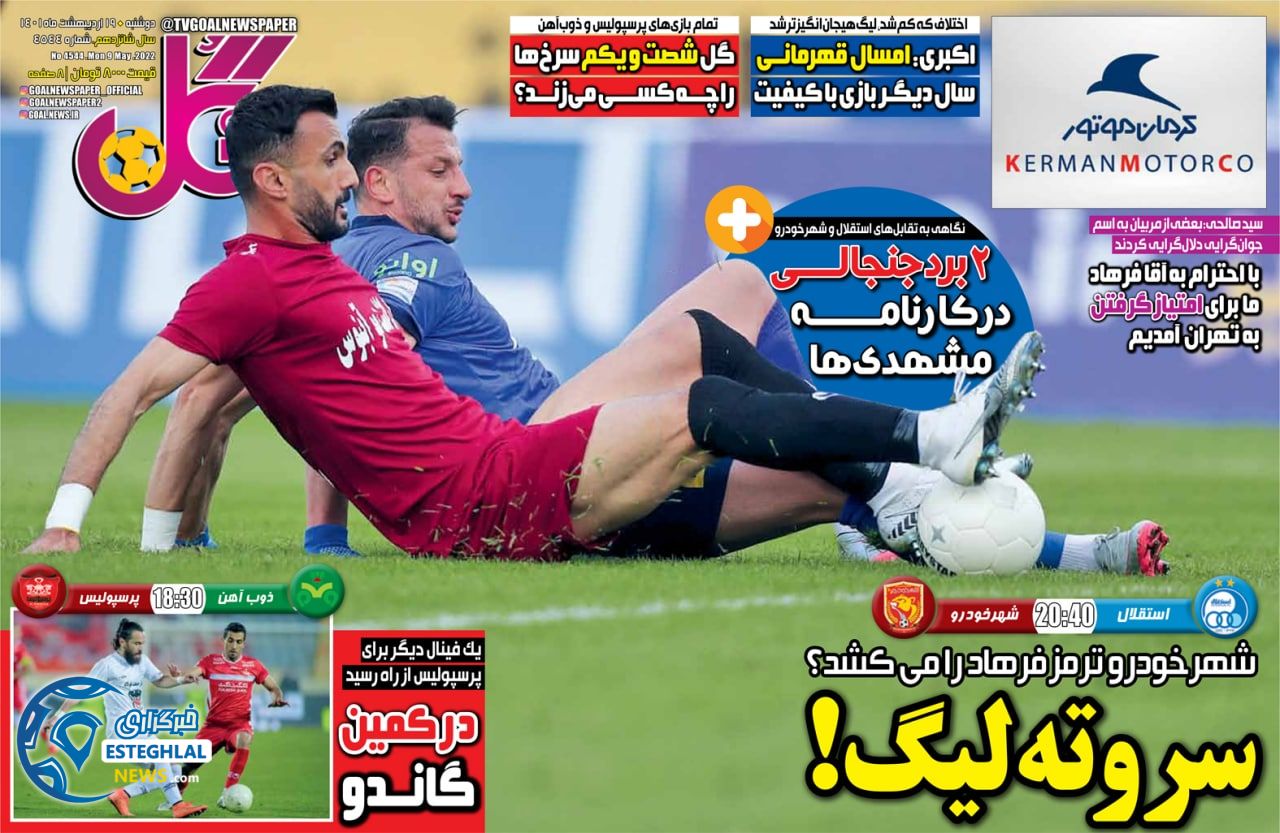 روزنامه گل دوشنبه 19 اردیبهشت 1401