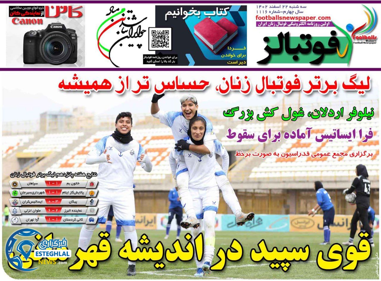 روزنامه فوتبالز سه شنبه 22 اسفند 1402      