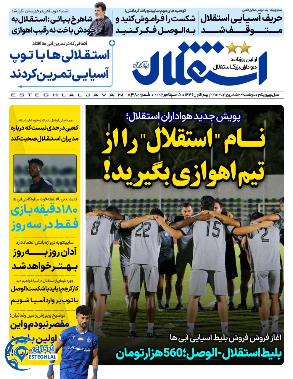 روزنامه استقلال جوان دوشنبه 24 شهریور 1404    