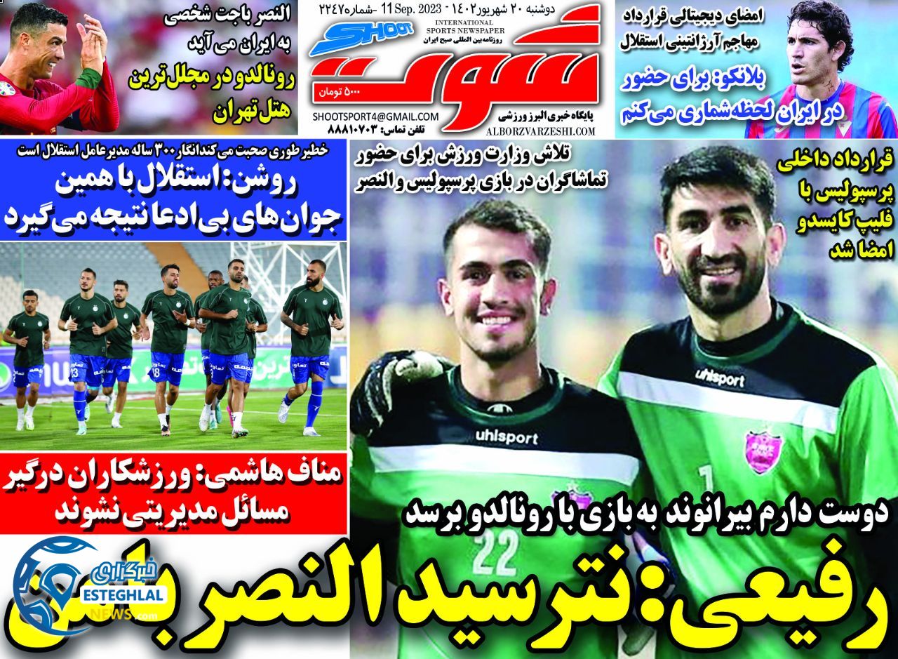 روزنامه شوت دوشنبه 20 شهریور 1402 