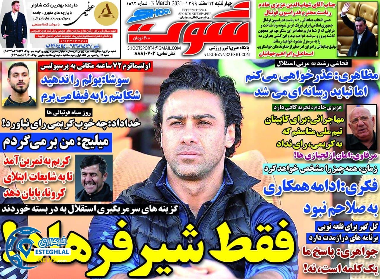روزنامه شوت چهارشنبه 13 ‌‌اسفند 1399     