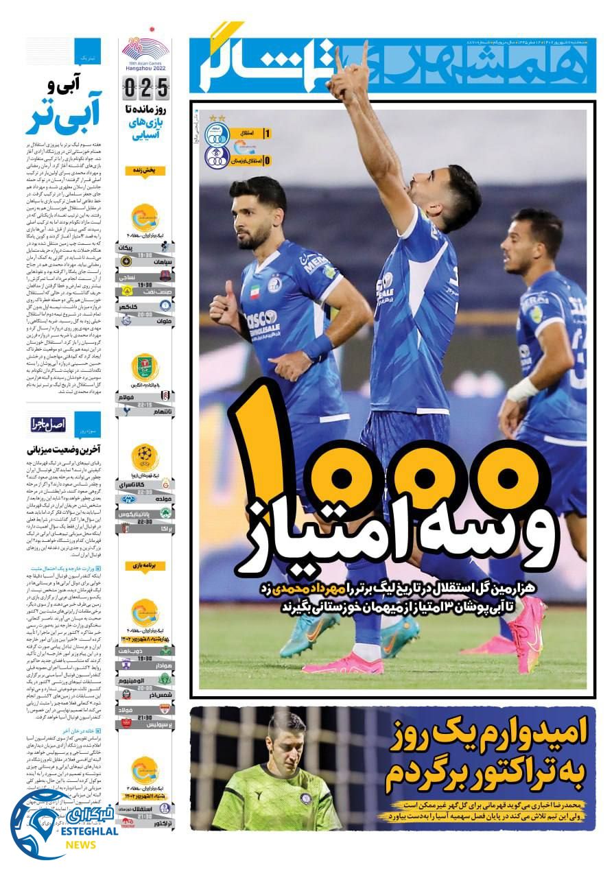 روزنامه همشهری ورزشی سه شنبه 7 شهریور 1402   