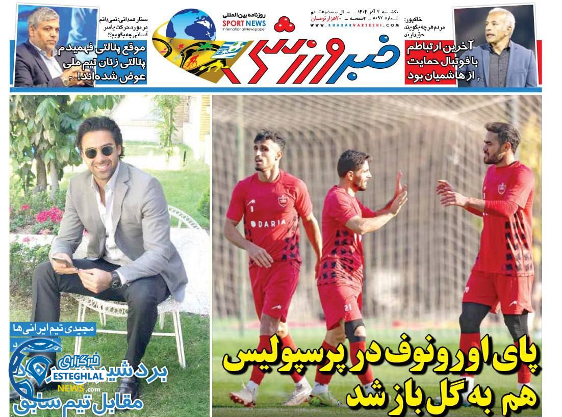 روزنامه خبر ورزشی یکشنبه 2 آذر 1404             