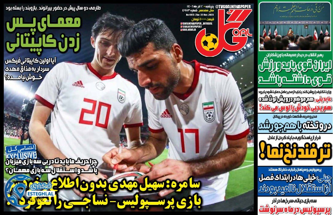 روزنامه ورزشی گل  پنجشنبه 2 آذر 1402 