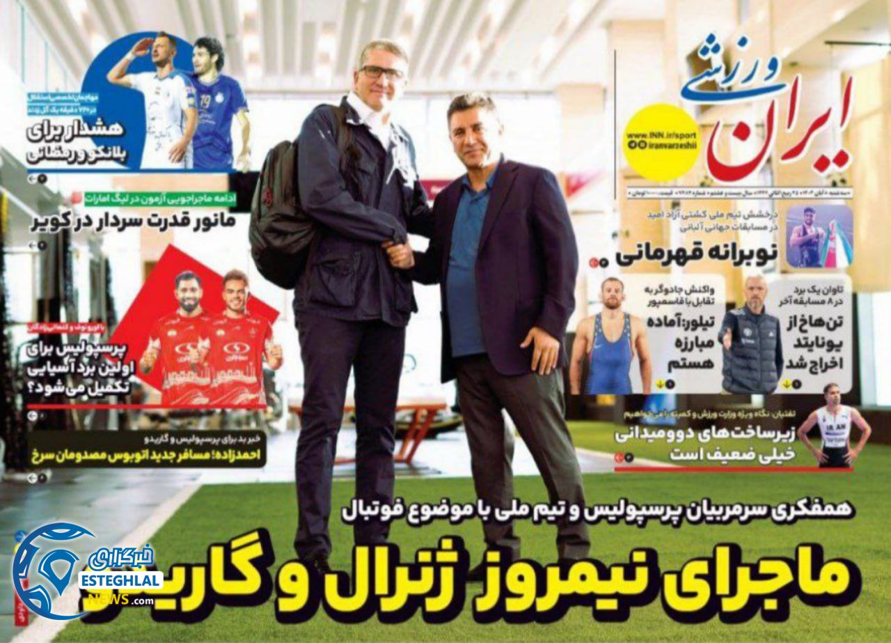 روزنامه ایران  ورزشی  سه شنبه 8 آبان 1403 