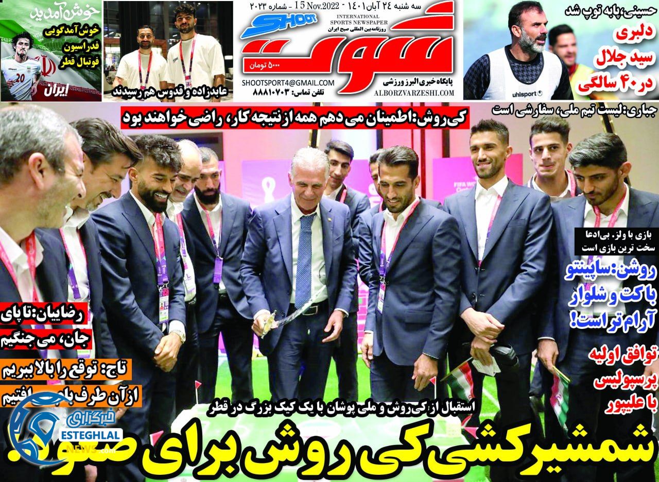 روزنامه شوت ورزشی سه شنبه 24 آبان 1401 