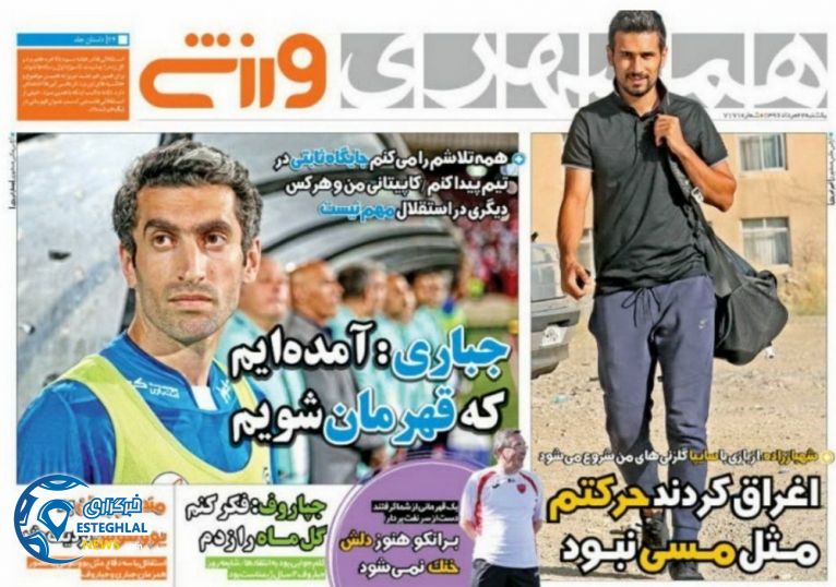 روزنامه همشهری ورزشی 22 مرداد 96