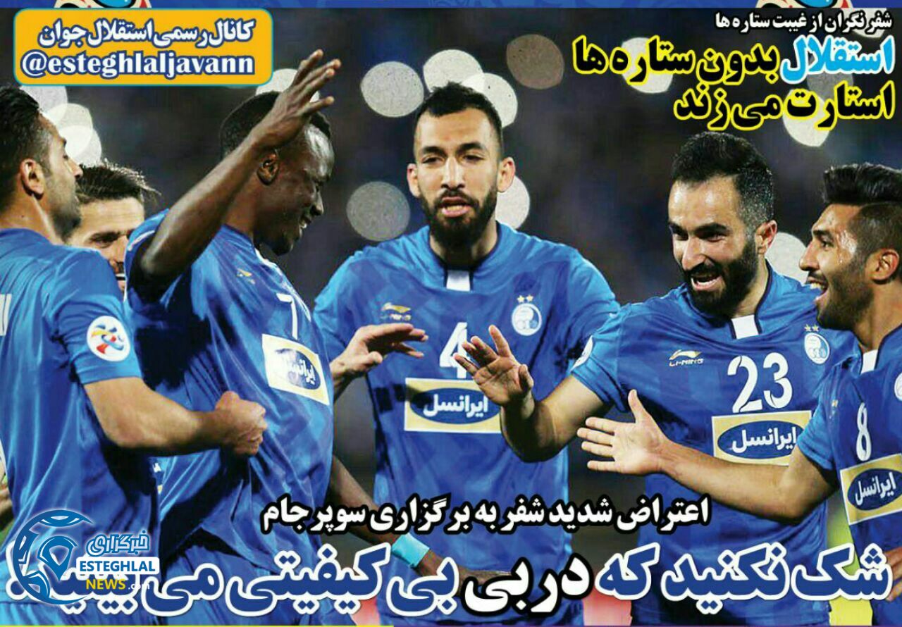 روزنامه های ورزشی ایران چهارشنبه 13 تیر 1397             