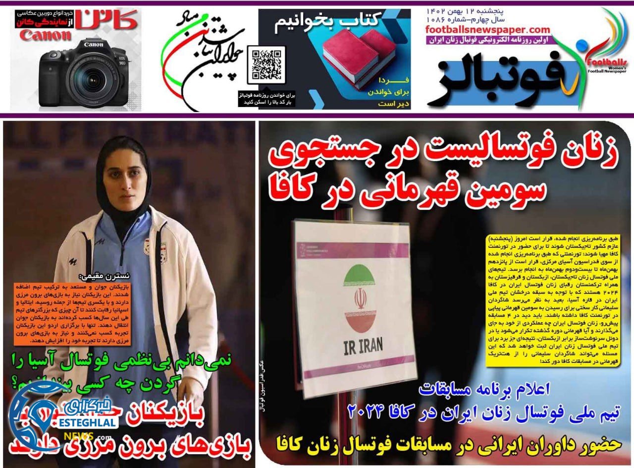 روزنامه  ورزشی فوتبالز بانوان  پنجشنبه 12 بهمن 1402 