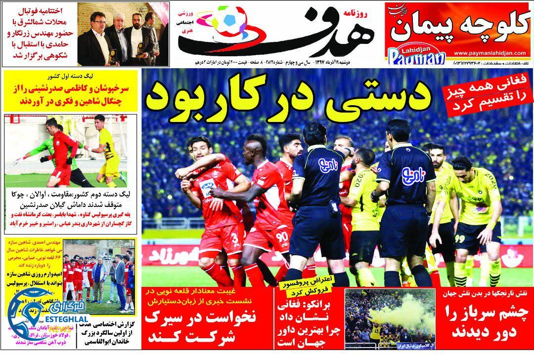 روزنامه هدف دوشنبه 19 آذر 1397