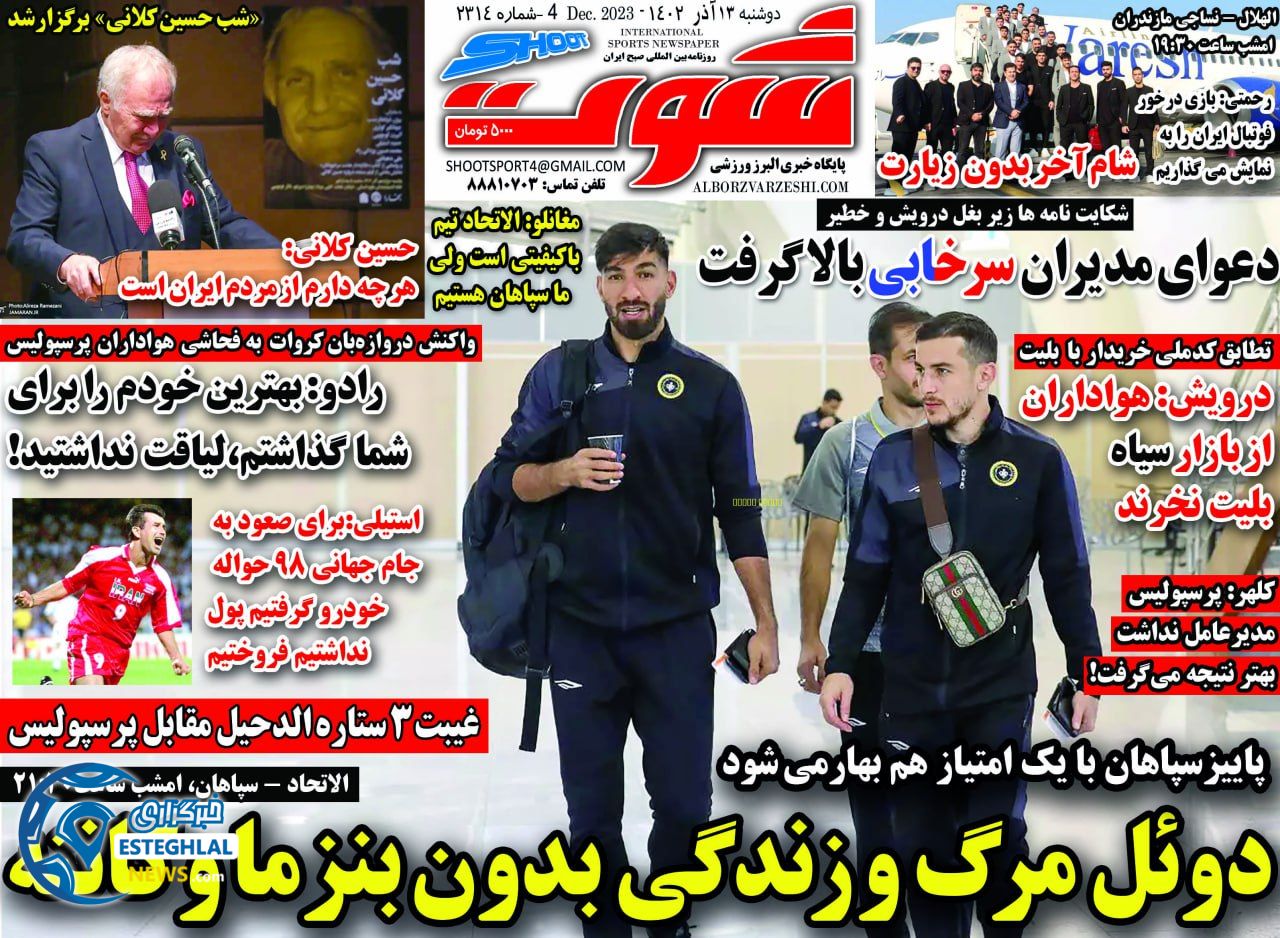 روزنامه شوت دوشنبه 13 آذر 1402  