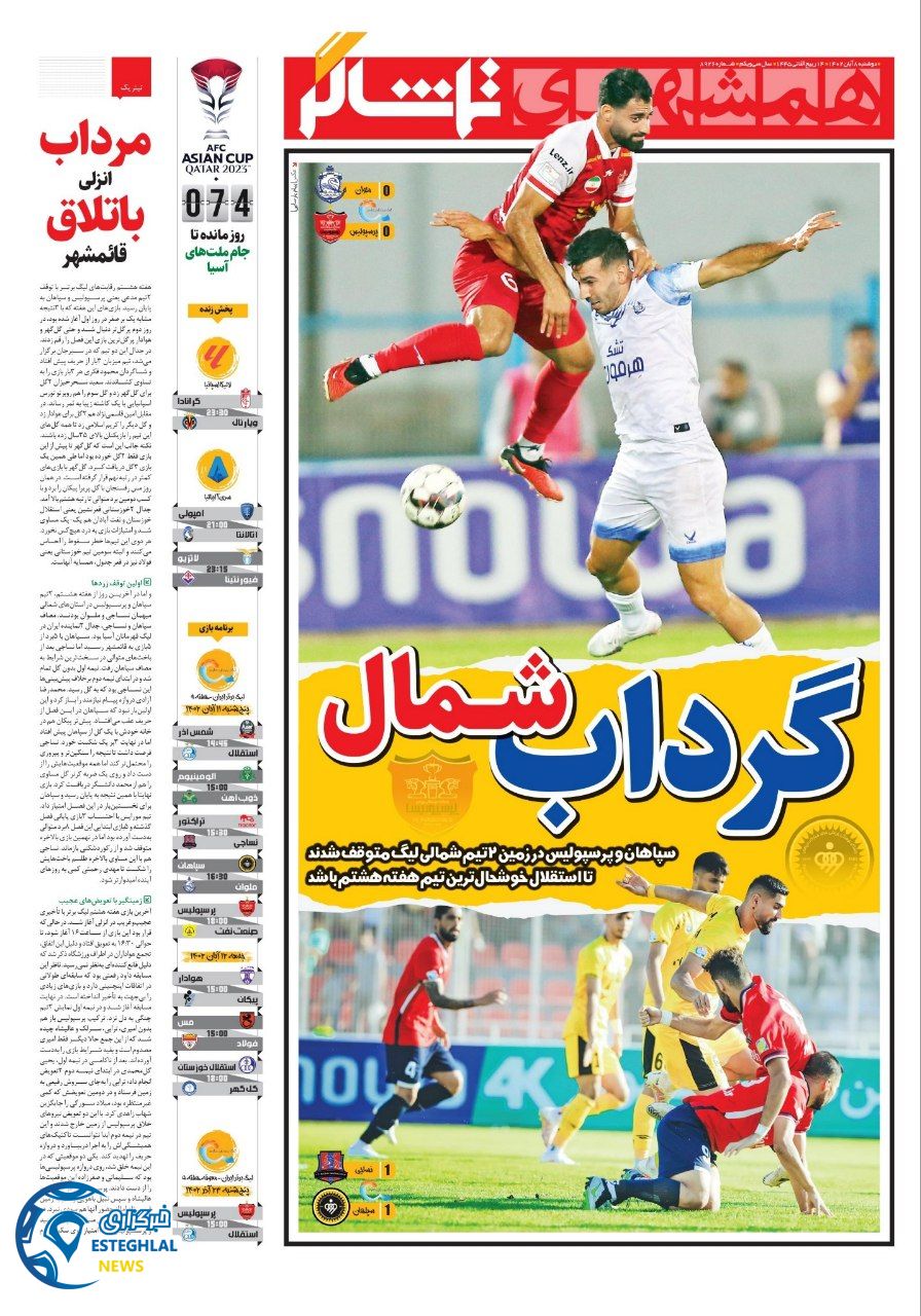 روزنامه همشهری ورزشی دوشنبه 8 آبان 1402 
