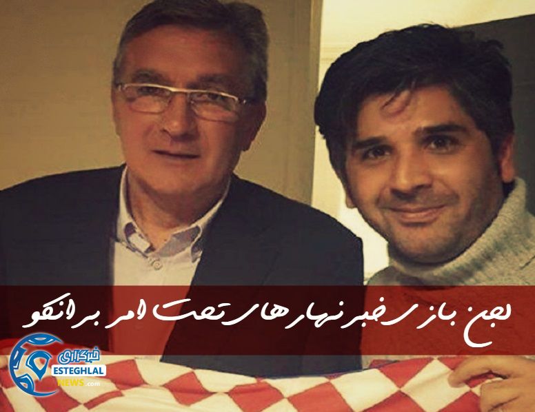 خبرناهارهای تحت امر برانکو