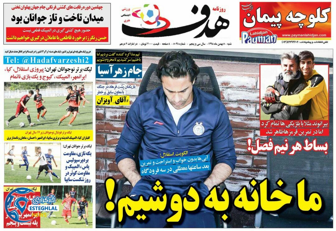 روزنامه هدف شنبه 5 بهمن 1398  