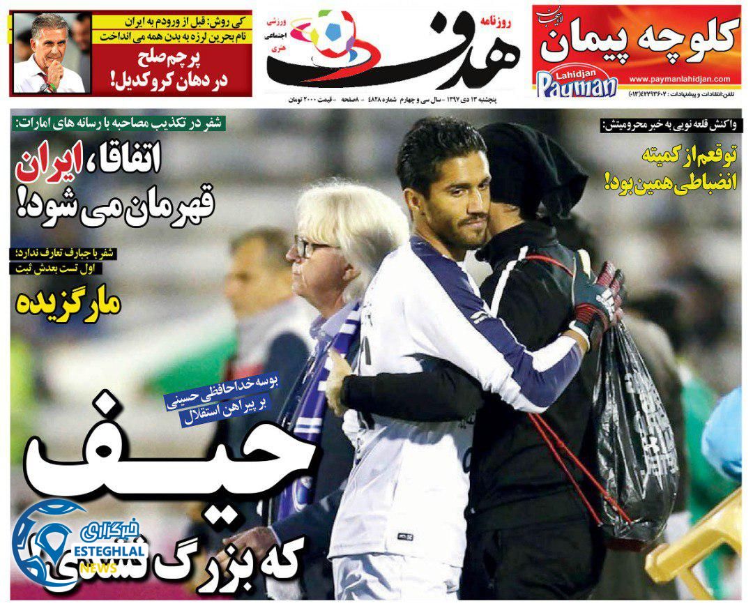 روزنامه هدف پنجشنبه 13 دی 1397           