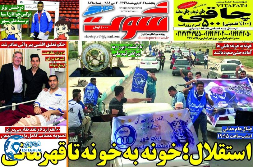 روزنامه شوت پنجشنبه 13 اردیبهشت 1397   
