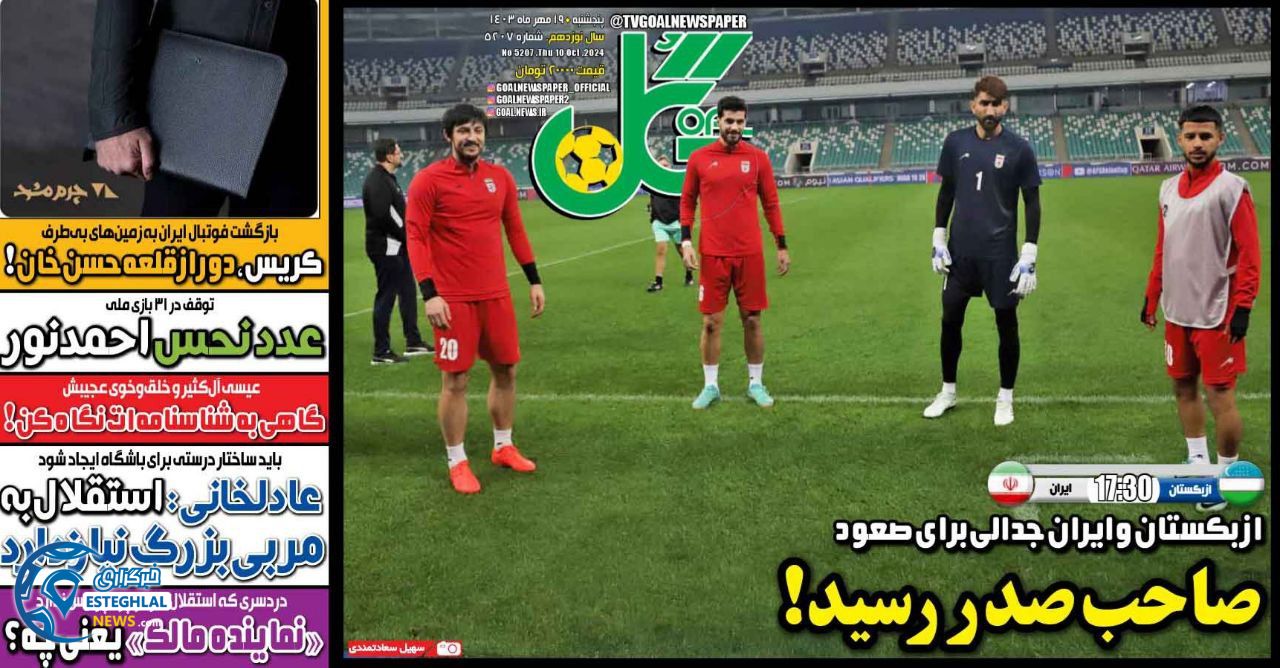 روزنامه گل پنجشنبه 19 مهر 1403