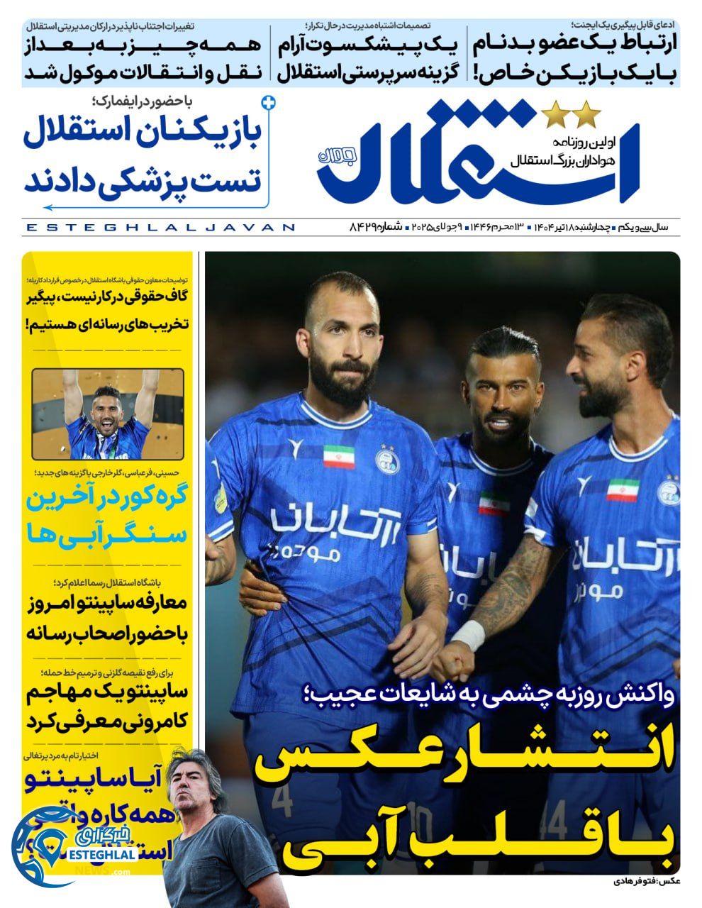 روزنامه استقلال جوان چهارشنبه 18 تیر 1404    