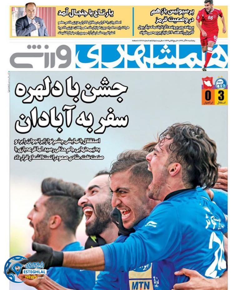 روزنامه های ورزشی ایران پنجشنبه 30 آذر 1396 