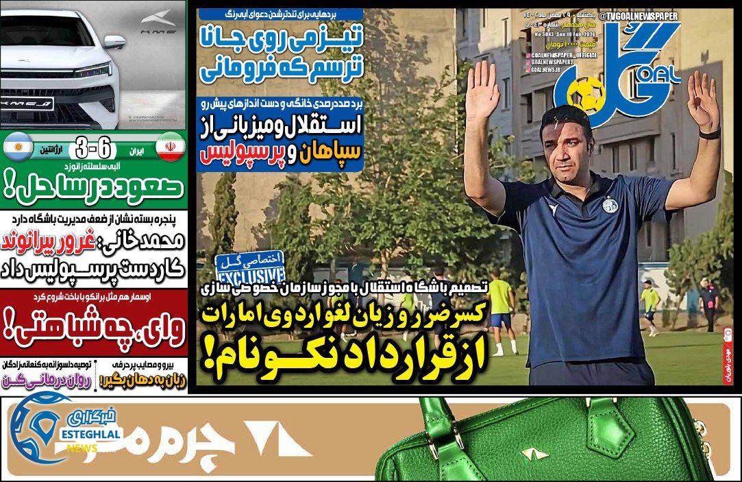 روزنامه گل یکشنبه 29 بهمن 1402  