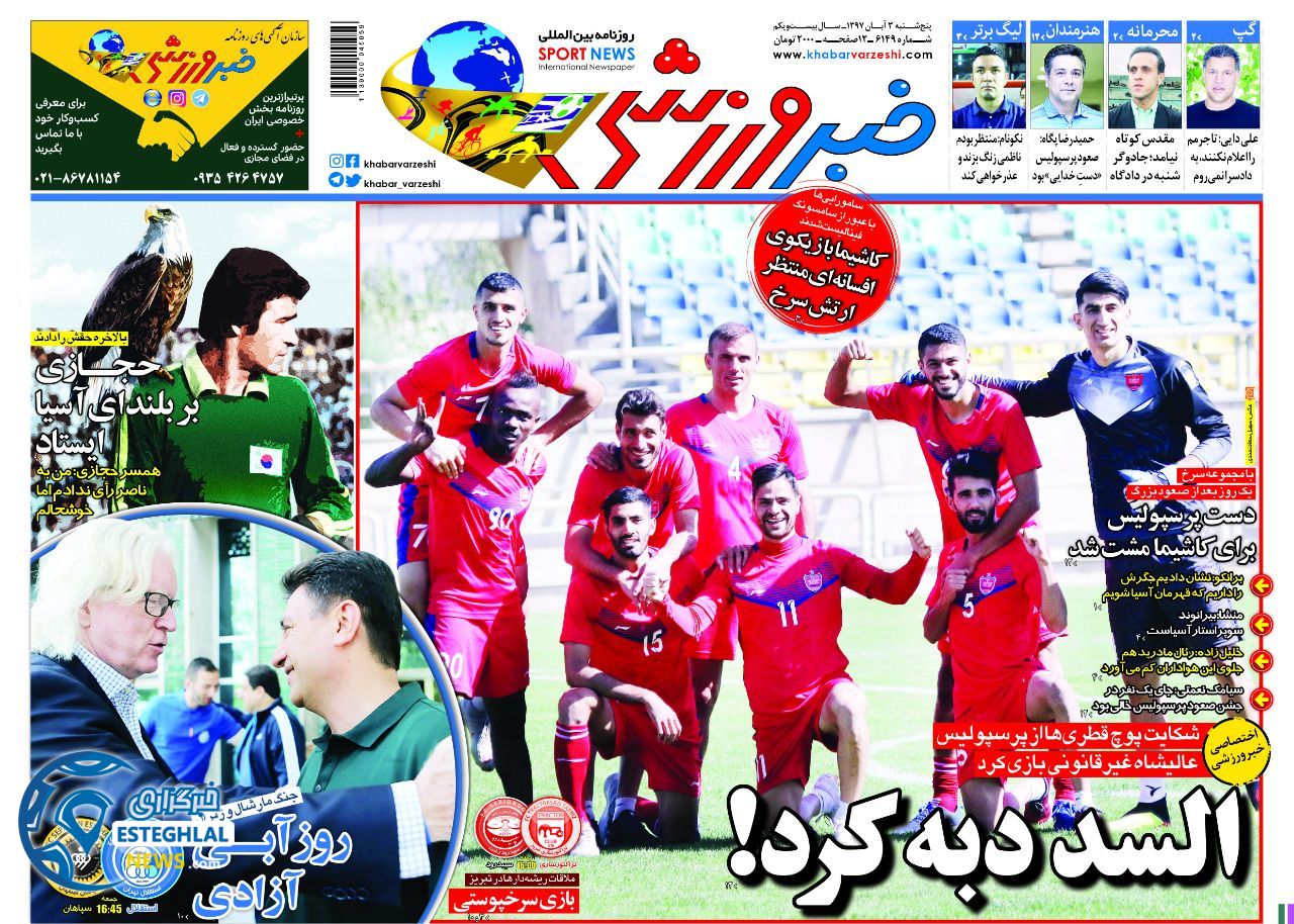 روزنامه خبر ورزشی پنجشنبه 3 آبان 1397    