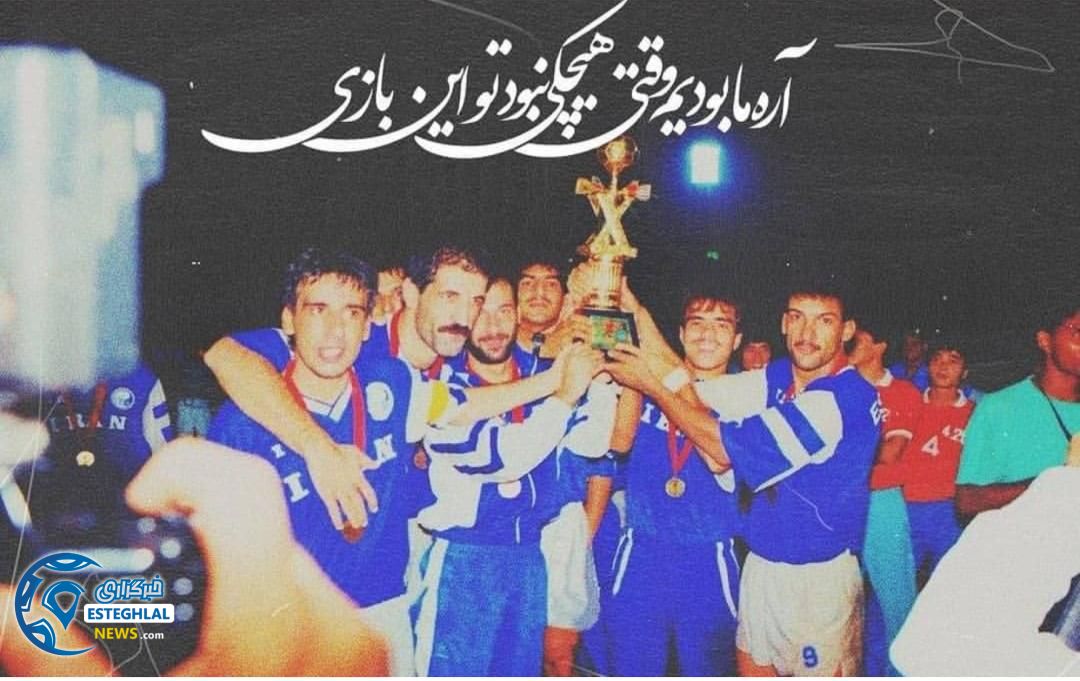 دومین قهرمانی استقلال در آسیا