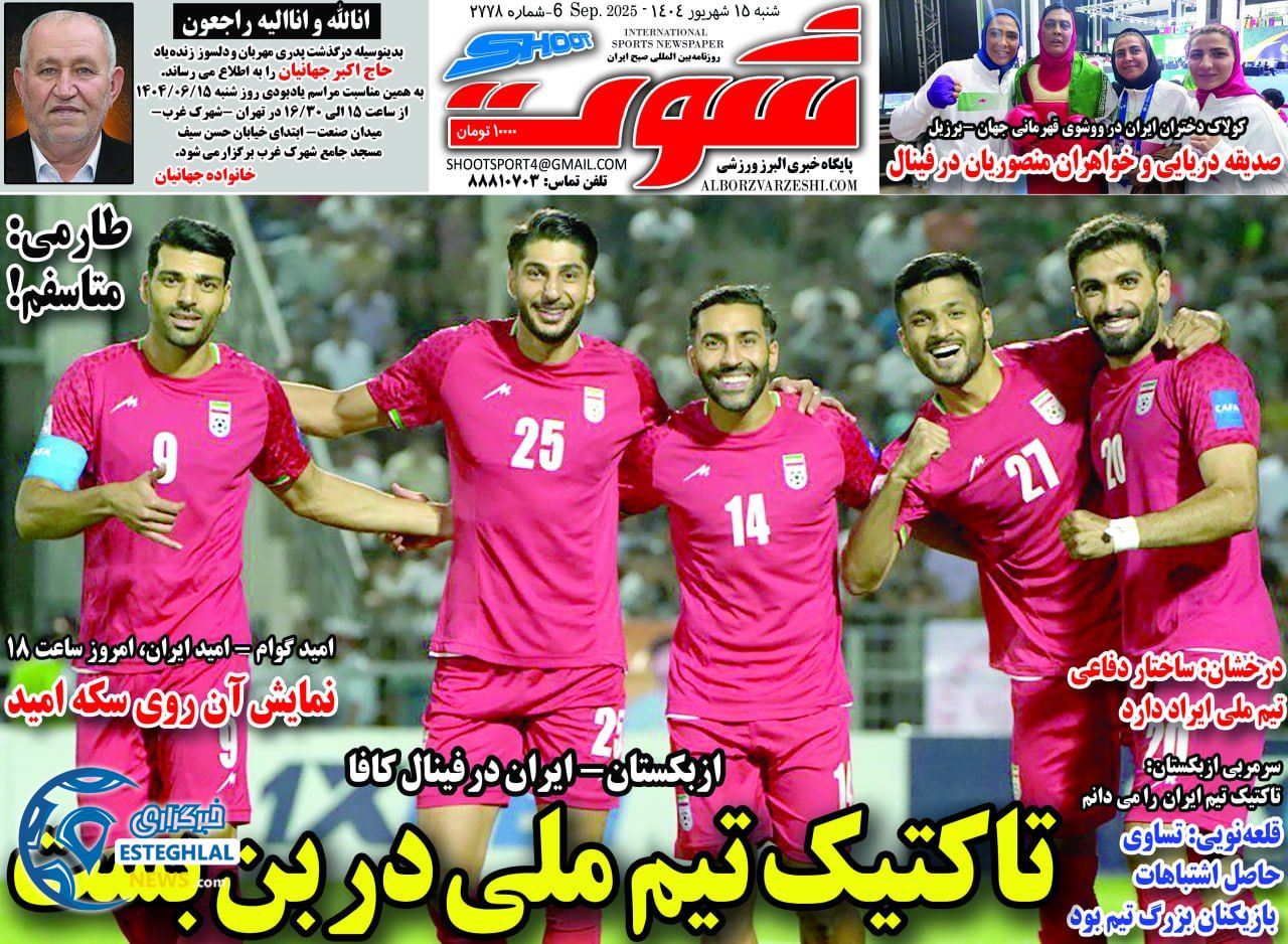 روزنامه شوت شنبه 15 شهریور 1404        