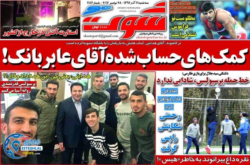 روزنامه شوت سه شنبه 7 آذر 96