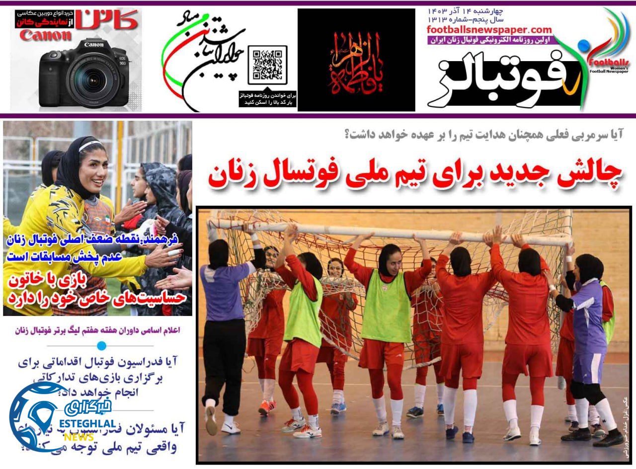 روزنامه  ورزشی فوتبالز بانوان  چهارشنبه 14 آذر 1403 