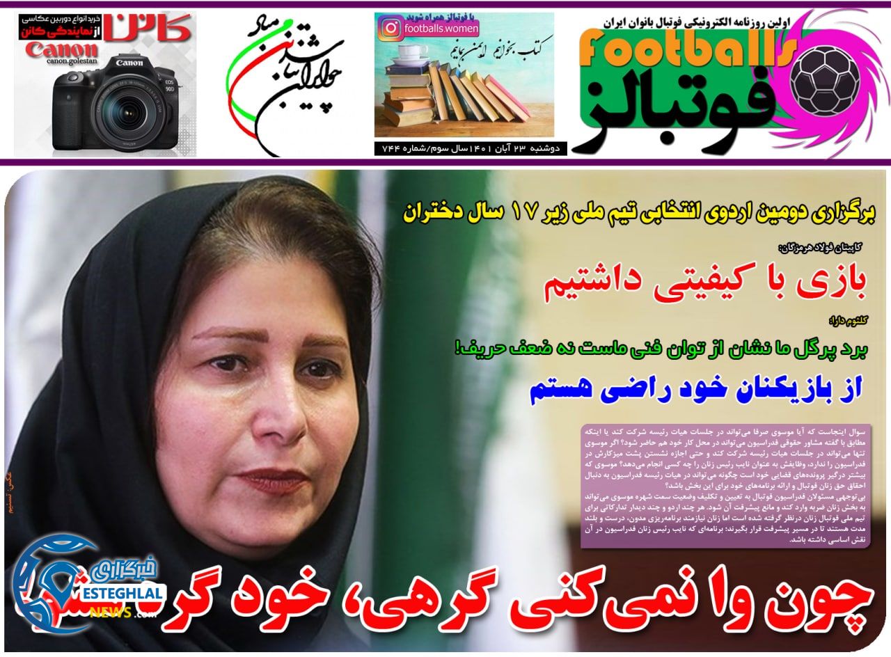 روزنامه فوتبالز دوشنبه 23 آبان 1401   