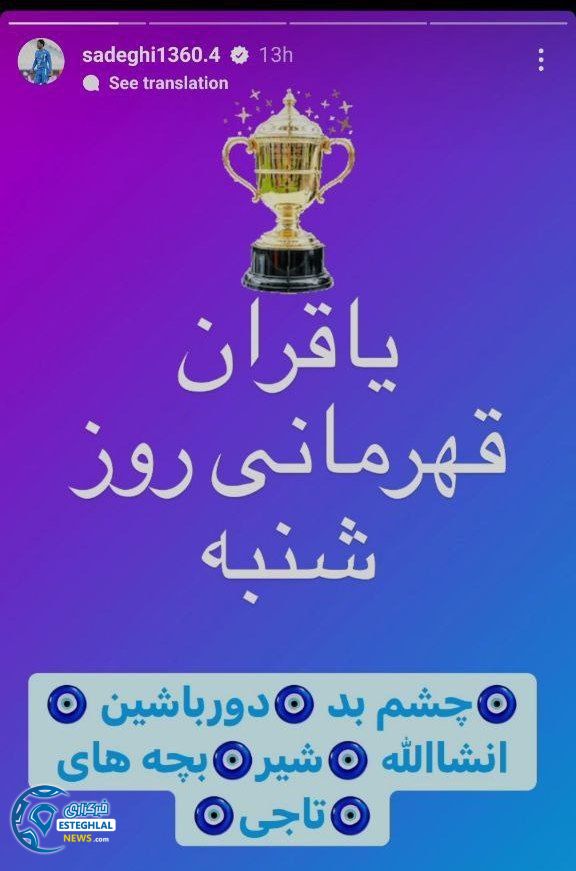 واکنش هنرمندان و پیشکسوتان استقلالی به قهرمانی آبی پوشان