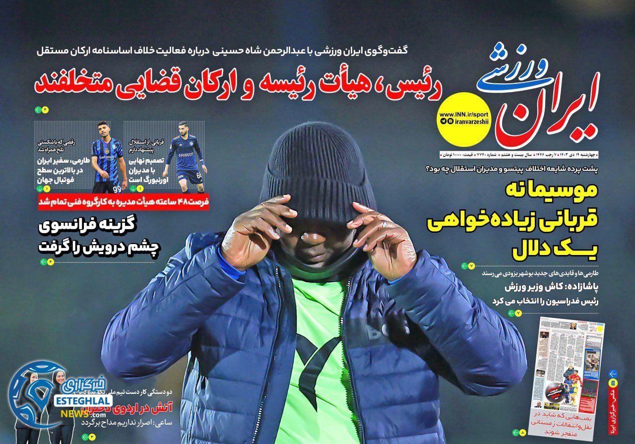 روزنامه ایران ورزشی چهارشنبه 19 دی 1403 